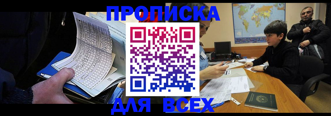 прописка в квартире в Югорске
